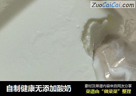 自制健康无添加酸奶