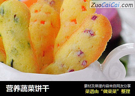 营养蔬菜饼干