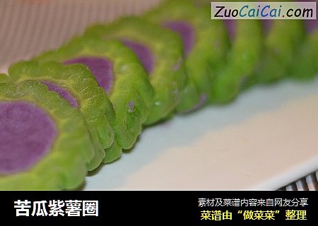 苦瓜紫薯圈