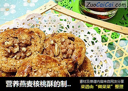 营养燕麦核桃酥的制作方法