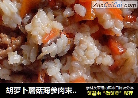 胡萝卜蘑菇海参肉末糜拌米饭