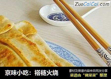 京味小吃：褡裢火烧