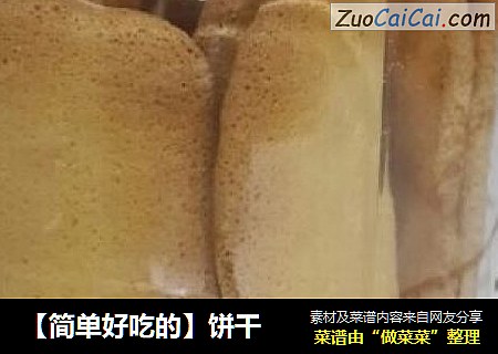 【简单好吃的】饼干