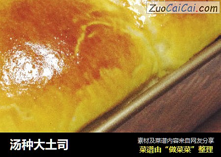 汤种大土司