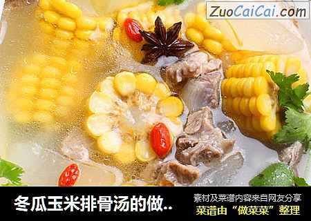 冬瓜玉米排骨汤的做法。