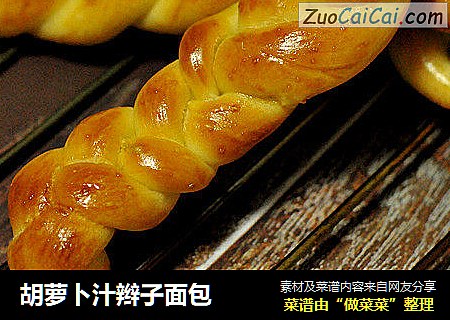 胡萝卜汁辫子面包