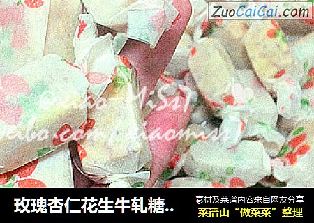 玫瑰杏仁花生牛轧糖(百吃不厌麦芽糖版)