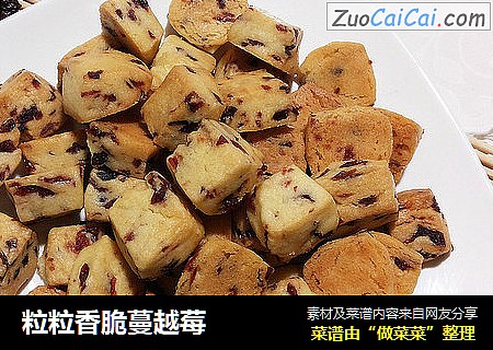 粒粒香脆蔓越莓