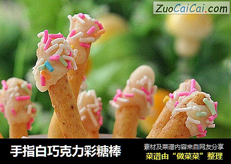 手指白巧克力彩糖棒