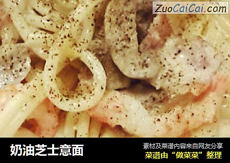 奶油芝士意面