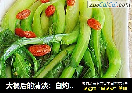 大餐后的清淡：白灼芥蓝