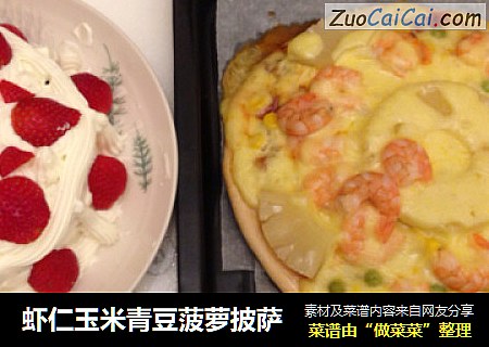虾仁玉米青豆菠萝披萨