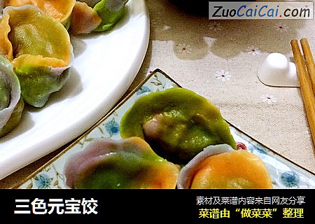 三色元宝饺