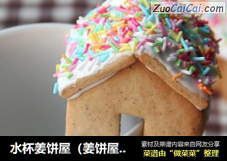 水杯姜饼屋（姜饼屋的迷你版~）