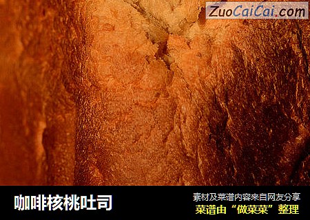 咖啡核桃吐司