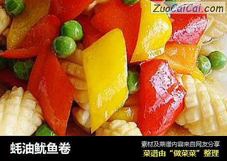 蚝油鱿鱼卷