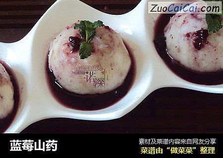 蓝莓山药