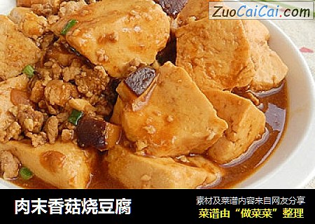 肉末香菇烧豆腐