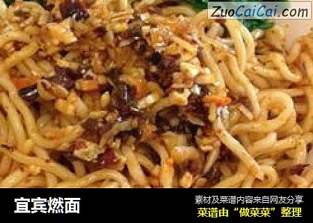 宜宾燃面
