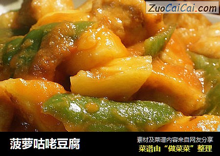 菠萝咕咾豆腐
