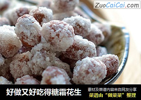 好做又好吃得糖霜花生