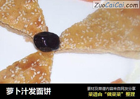 萝卜汁发面饼