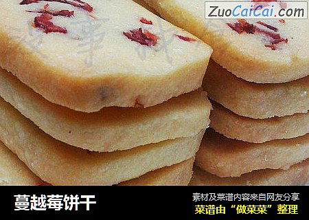 蔓越莓饼干