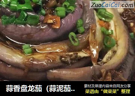 蒜香盘龙茄（蒜泥茄子）茄子