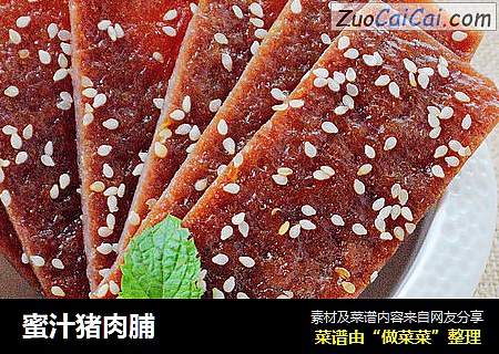 蜜汁猪肉脯