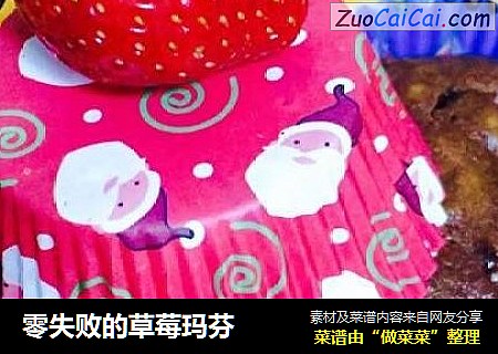 零失败的草莓玛芬