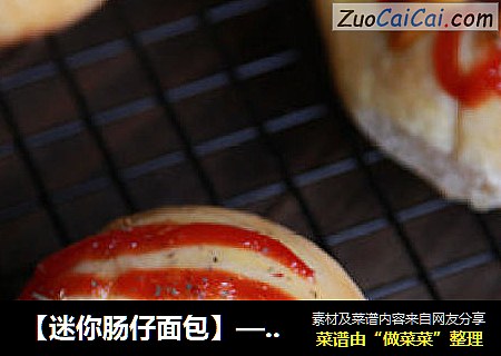 【迷你肠仔面包】——好吃看得见的超Q小餐包