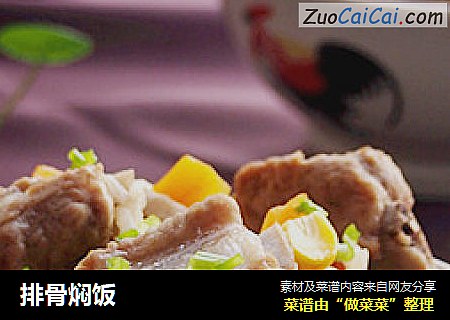 排骨焖饭