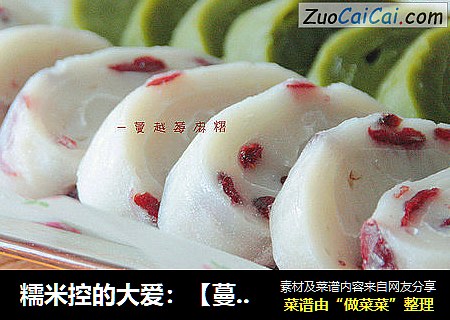 糯米控的大爱：【蔓越莓+抹茶+红糖麻糬】