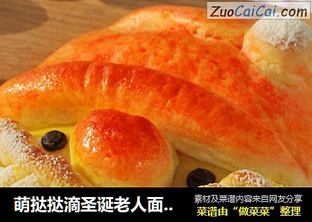 萌挞挞滴圣诞老人面包来啦