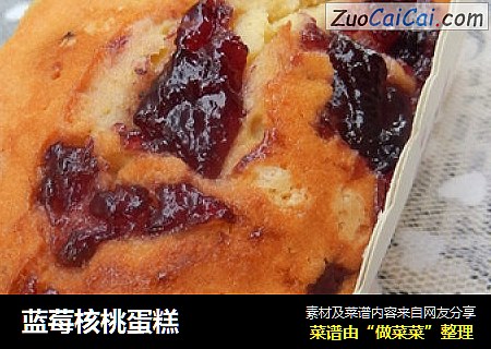 蓝莓核桃蛋糕