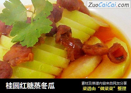 桂圆红糖蒸冬瓜