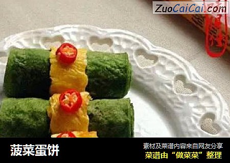 菠菜蛋饼