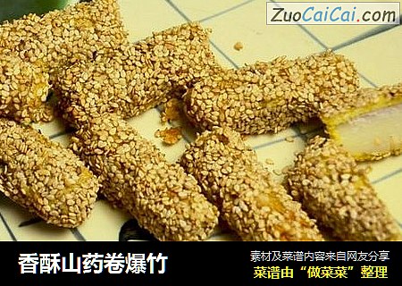 香酥山药卷爆竹