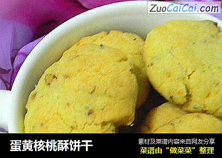 蛋黄核桃酥饼干