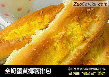 全奶蛋黄椰蓉排包