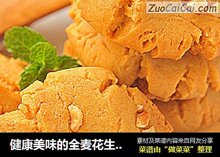 健康美味的全麦花生酱饼干
