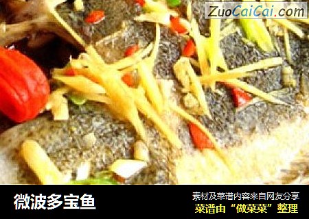 微波多宝鱼