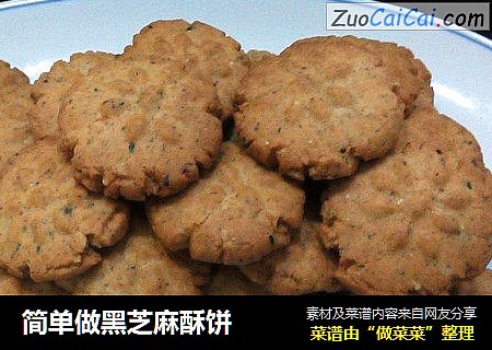 简单做黑芝麻酥饼