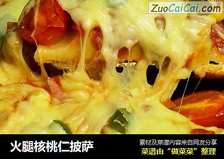 火腿核桃仁披萨