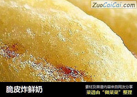 脆皮炸鲜奶