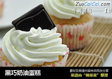 黑巧奶油蛋糕