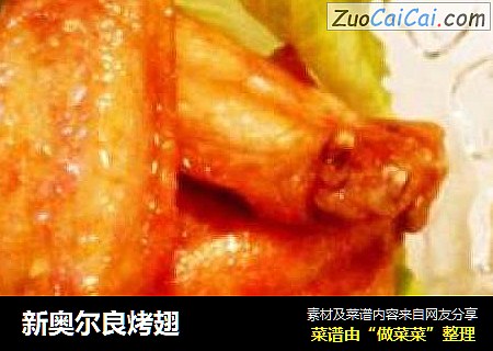新奥尔良烤翅