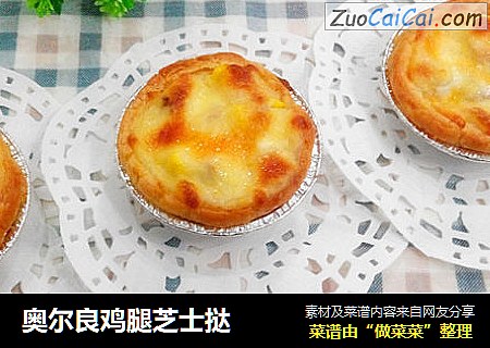 奥尔良鸡腿芝士挞