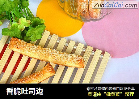 香脆吐司边