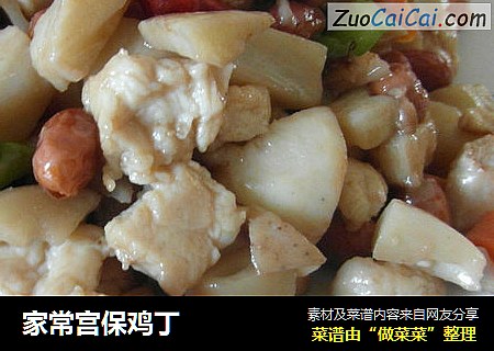 家常宫保鸡丁
